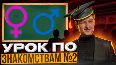 УРОК №2. Как познакомиться в любом месте с любой девушкой?