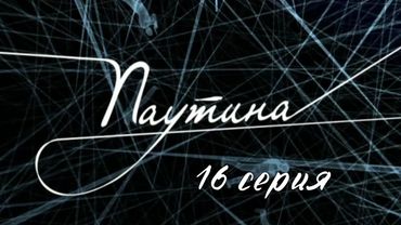 Паутина. Серия 16. Детективный Боевик. Криминальный Фильм