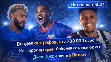 700 000€ штраф Венделу, Касьерру продали, Джон Джон почти в Зените