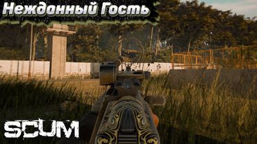 У нас потери в СКАМ. Атмосферное Выживание в SCUM #4