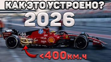 Как это устроено? 400км.ч - Мусорная формула 1 2026 (ДВС, Овердрайв, Топливо)