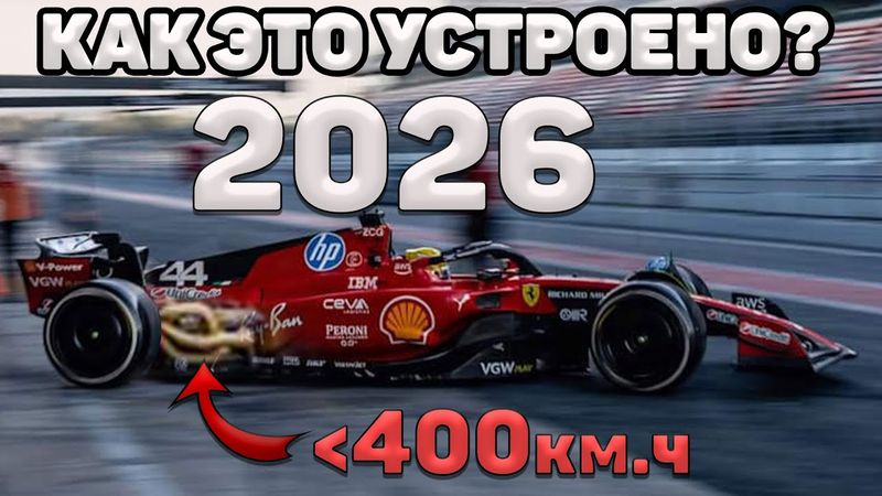 Как это устроено? 400км.ч - Мусорная формула 1 2026 (ДВС, Овердрайв, Топливо)