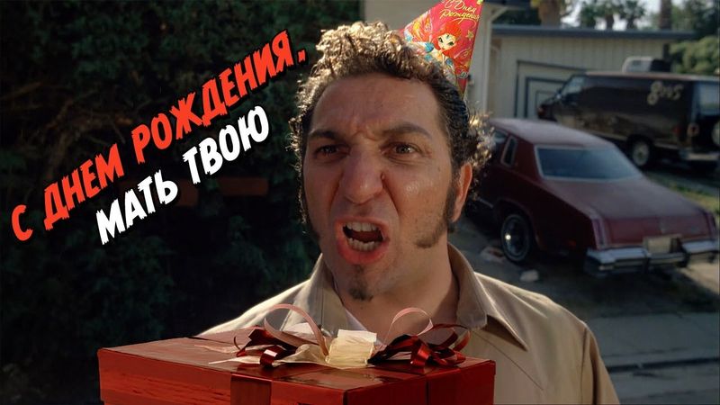 Коли потрібно привітати з Днем народження (Гаврилов вітає)