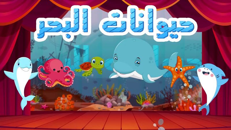 أنشودة حيوانات البحر |  أناشيد وأغاني أطفال باللغة العربية
