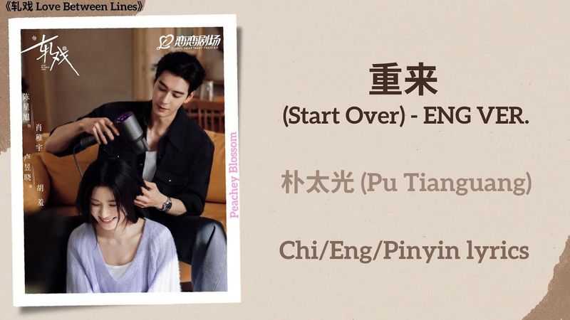 重来 (Start Over) ENG VER. - 朴太光 (Pu Tianguang)《轧戏 Love Between Lines》Lyrics
