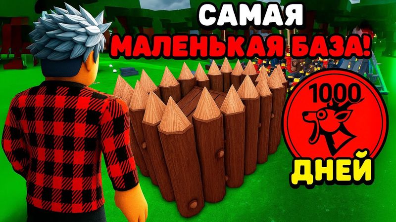 😱Я ПЕРЕЖИЛ 1000 НОЧЕЙ В ЛЕСУ В САМОЙ МАЛЕНЬКОЙ АФК БАЗЕ! 99 Nights in the Forest в Роблокс!