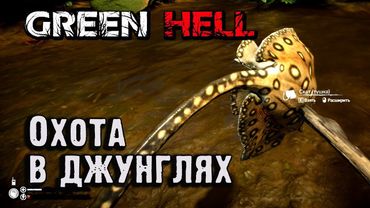 Как охотиться в Green Hell
