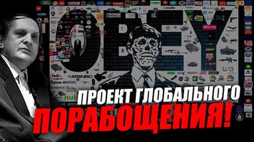 Проект глобального порабощения! Часть 1. Сергей Салль