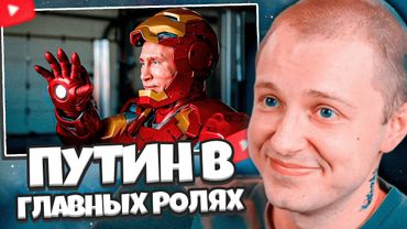 СТИН СМОТРИТ: Если бы Путин сыграл ГЛАВНЫЕ роли во ВСЕХ фильмах (нейросеть)