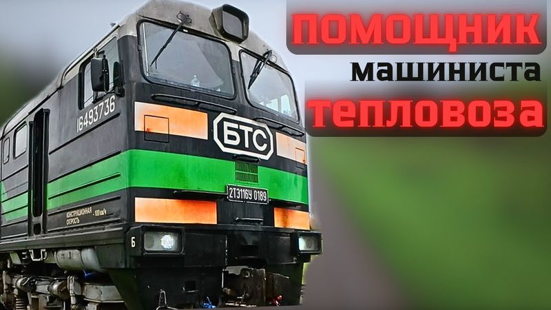 В поездке 🚂:  Работа помощника машиниста тепловоза
