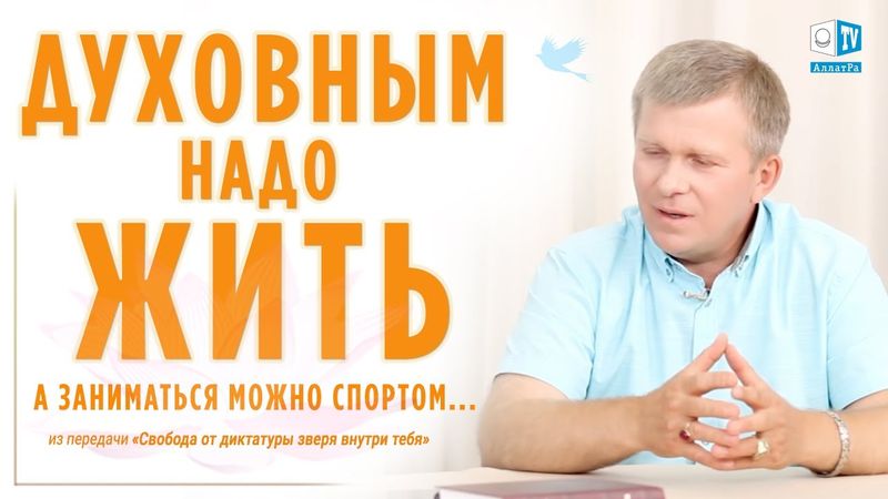 Духовным надо ЖИТЬ...