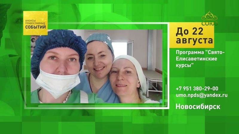 Новосибирск. Программа «Свято-Елисаветинские курсы»