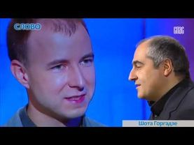 ШОТА ГОРГАДЗЕ! Проект «Слово» ТК СПАС. #Запись2017