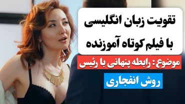 زبان انگلیسی رو اینجوری یاد بگیر ✅ | آموزش زبان انگلیسی با فیلم کوتاه 😍