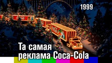 Та самая реклама Coca-Cola (1999)