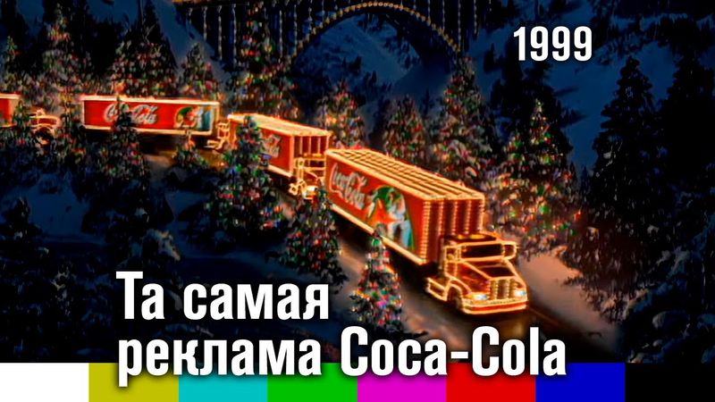 Та самая реклама Coca-Cola (1999)