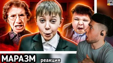 ШКОЛЬНЫЕ ТРЭШ ИСТОРИИ МАРАЗМ РЕАКЦИЯ НА MARAZM