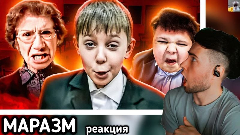 ШКОЛЬНЫЕ ТРЭШ ИСТОРИИ МАРАЗМ РЕАКЦИЯ НА MARAZM