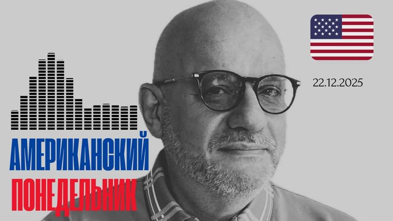 АМЕРИКАНСКИЙ ПОНЕДЕЛЬНИК 22.12.2025