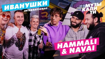 Музыкалити – Иванушки International и HammAli & Navai