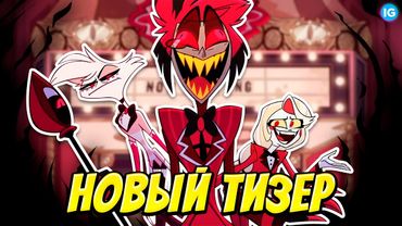 ОТЕЛЬ ХАЗБИН - ОГРОМНЫЙ ТИЗЕР С АЛАСТОРОМ? ❤️ НЕУЖЕЛИ ДОЖДАЛИСЬ? - (Отель Хазбин/Hazbin Hotel)