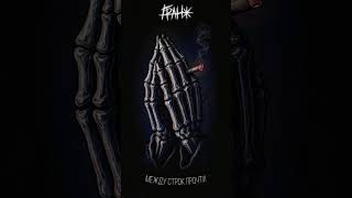 Премьера! Гранж — между строк прочти. Слушайте на всех площадках!