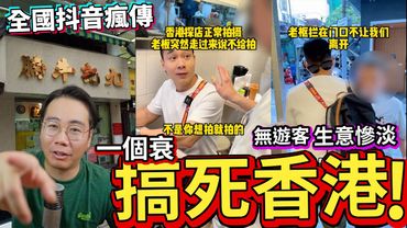九記牛腩「拘禁」食客 | 一個衰 累全香港 | 生意慘淡 | 無遊客🇨🇳抖音瘋傳！嚴重破壞香港形象 李家超要做嘢！