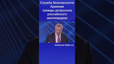 Служба безопасности Армении трижды допросила российского миллиардера