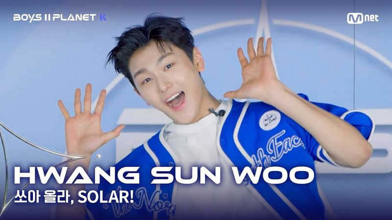 [BOYS II PLANET K] 황선우 HWANG SUN WOO | 어디까지 올라가는 거예요↗ '쏘아 올라, SOLAR!'