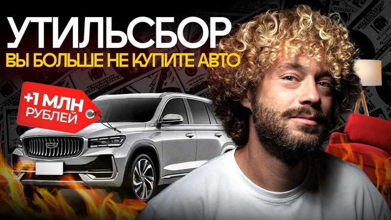 Россия без иномарок и айфонов: последствия утильсбора и техсбора | Экономика, налоги, цены, смартфон