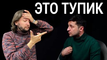 Очередной тупик Зеленского || Блогер Андрей Луганский