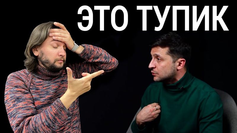 Очередной тупик Зеленского || Блогер Андрей Луганский