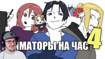 АНИМАТОРЫ НА ЧАС 4 (ДАДАДАДА) ► ReyZi_Chan ( Рейзи ) | Реакция