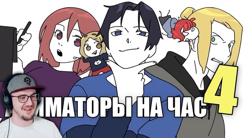 АНИМАТОРЫ НА ЧАС 4 (ДАДАДАДА) ► ReyZi_Chan ( Рейзи ) | Реакция
