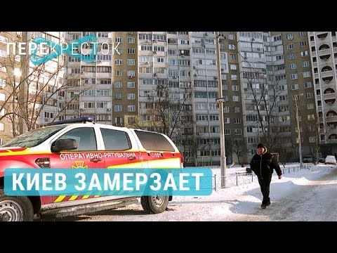 Киев без света и тепла | ПЕРЕКРЕСТОК