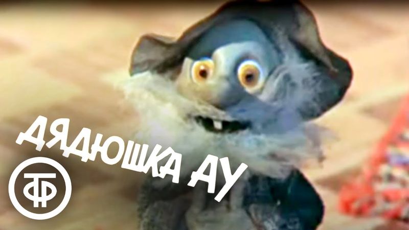 Дядюшка Ау. Мультфильм (1979)