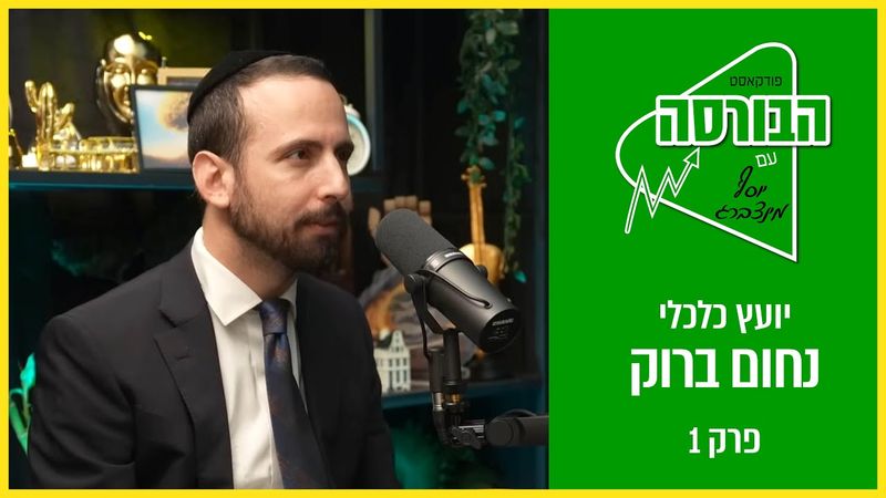הבורסה | פרק הבכורה | יוסף מינצברג - עם נחום ברוק | יועץ ומאמן כלכלי
