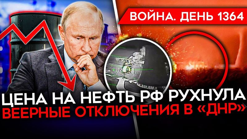 ДЕНЬ 1364. ЦЕНА НА НЕФТЬ РФ РУХНУЛА/ ВСУ ВЫКЛЮЧАЮТ СВЕТ В "ДНР"/ МОБИКИ ВС РФ ЖАЛУЮТСЯ НА ОБНУЛЕНИЯ