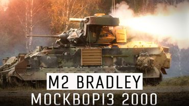 КОРОЛІВСЬКА БМП - M2 BRADLEY В УКРАЇНІ