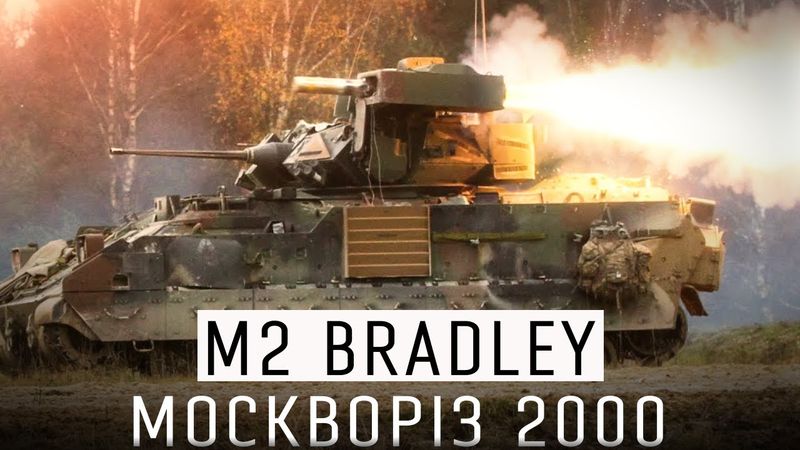 КОРОЛІВСЬКА БМП - M2 BRADLEY В УКРАЇНІ