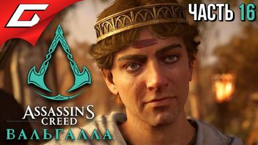 САГА ОБ ОСВАЛЬДЕ ➤ ASSASSIN’S CREED: Valhalla \ Вальгалла ➤ Прохождение #16