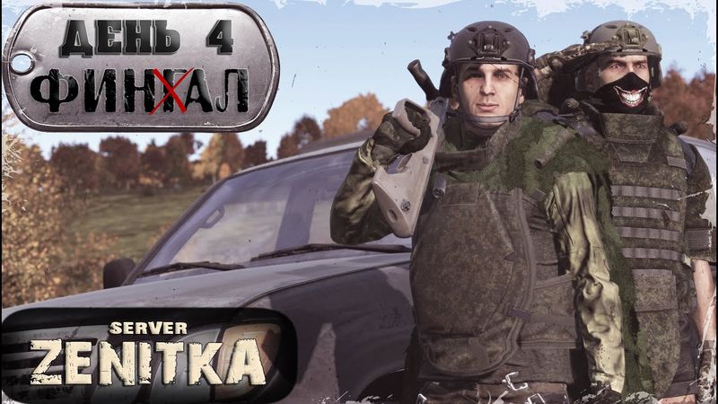ДЕНЬ 4 | KODA | ZENITKA PVP | DayZ 1.28