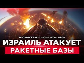 ВОЙНА С ИРАНОМ! Израиль продолжает наносить сокрушительные удары. Обстрелы из Ирана. 15 июня. 21:00