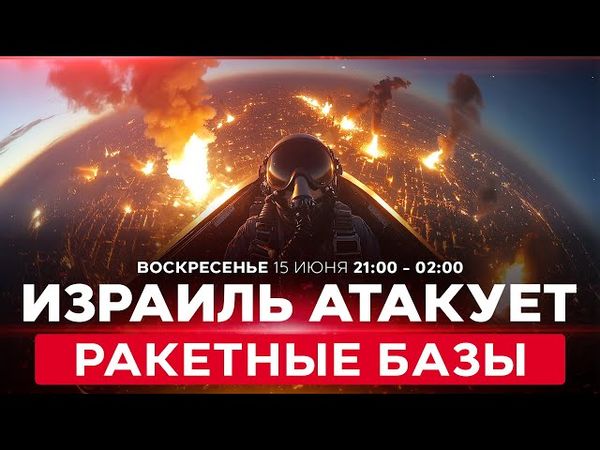 ВОЙНА С ИРАНОМ! Израиль продолжает наносить сокрушительные удары. Обстрелы из Ирана. 15 июня. 21:00