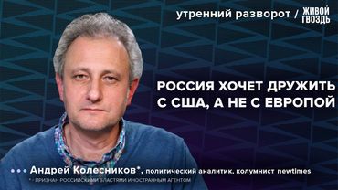 США и Европа. Сергей Марков*. Вуди Аллен на неделе кино. Колесников*: Утренний разворот / 26.08.25