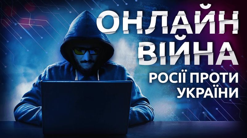 Поле битви інтернет: хакерські війни | Tokar.ua