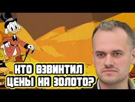 Кто взвинтил цены на золото