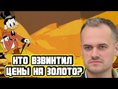 Кто взвинтил цены на золото