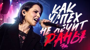 Долорес О’Риордан (The Cranberries). «Через темноту я осмысляю свет» I Биография