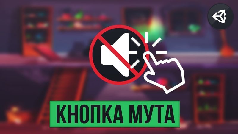 КАК СДЕЛАТЬ КНОПКУ МУТА | UNITY 2D